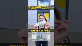 ПИКНИК ЗА 1000₽