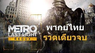 Metro Last Light Redux ไทย รวดเดียวจบ