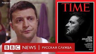 Путь Зеленского: от актера до президента Украины