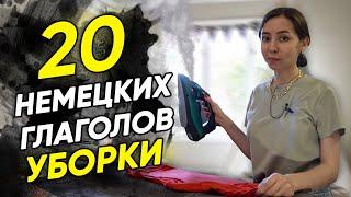 20 немецких глаголов для уборки квартиры. Немецкие слова по темам. А2-В2