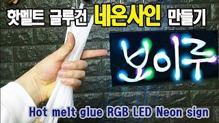 초간단 네온사인 조명 만들기(homemade Hot melt glue RGB LED Neon sign)ㅂㅇㄹ