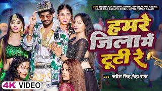 #VIDEO | हमरे जिला में टूटी रे | #Sarvesh Singh & #Neha Raj | Bhojpuri New Song 2023