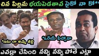 Ys Jagan behaviour in public meet trolls | AP politics Anam venkataramana comments on Jagan trolls