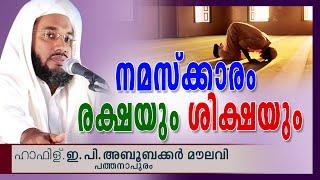 നമസ്കാരം രക്ഷയും ശിക്ഷയും | Islamic Speech In Malayalam | E P Abubacker Al Qasimi New Speech