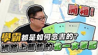 【Joeman】網拍超熱賣的北一女筆記開箱！學霸都是怎麼念書的？ft.阿滴