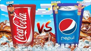 ЧАНК КОЛА VS ЧАНК ПЕПСИ в Майнкрафте! ЛЕСКА НУБИК ШЕДИ ЧАНКИ