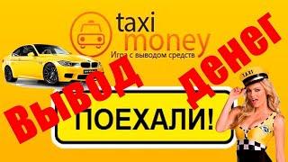 Заработок на играх. Заработок без вложений. Заработок в интернет. Taxi Money - обзор для новичков