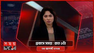 প্রবাসে সময় | রাত ১টা | ০৪ আগস্ট ২০২৪ | Somoy TV Bulletin 1am | Latest Bangladeshi News