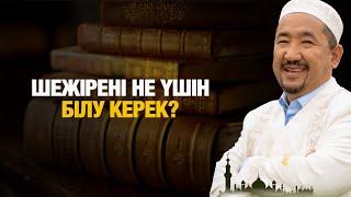 Шежірені не үшін білу керек? | Нұрлан имам | Жүрек сөзі