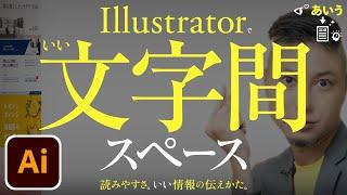 Illustrator、いい文字間スペース。プロのコツ。いいデザインづくり。読みやすさ。効果的な情報の伝えかた。