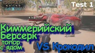 Conan Exiles Киммерийский берсерк с топором с ядом против крокодила Тест#1