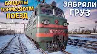 БАНДИТЫ ОСТАНОВИЛИ ПОЕЗД ( Trans-Siberian Railway Simulator )
