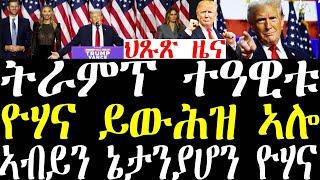 Breaking News ትራምፕ ተዓዊቱ መረሕቲ ሃገራት ዮሃና ንምባል ይጋየዩ ኣለው november 6 2024