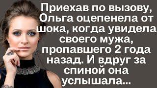 Приехав по вызову, Ольга оцепенела от шока, когда увидела своего мужа, пропавшего 2 года назад. И