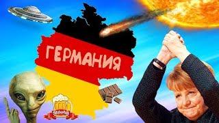 Почему ГЕРМАНИИ не страшен апокалипсис?