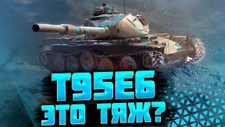 Т95Е6 - ЭТО ЧТО-ТО НА ПОДОБИЕ ТЯЖА? l #Wotblitz