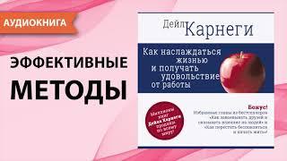 Как наслаждаться жизнью и получать удовольствие от работы. Дейл Карнеги. [Аудиокнига]