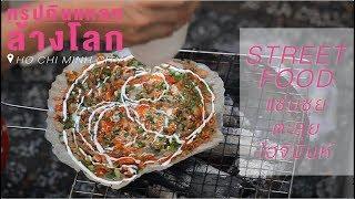 Street Food แซ่บซุยตะลุยโฮจิมินห์ | ทริปกินแหลกล้างโลก Ho Chi Minh City EP. 2