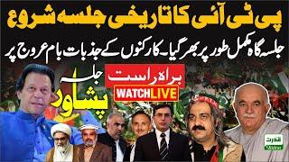  LIVE: PTI Historic Power Show in Peshawar | PTI Jalsa LIVE From Peshwar | PTI Historic Power Show