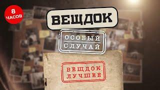 САМЫЕ ЗАПУТАННЫЕ УГОЛОВНЫЕ ДЕЛА 1945-1985 ГОДОВ | ВЕЩДОК. ЛУЧШЕЕ