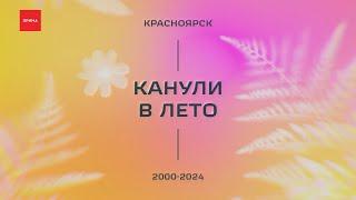 «Канули в лето»: как проходило лето в Красноярске с 2006 по 2010 годы