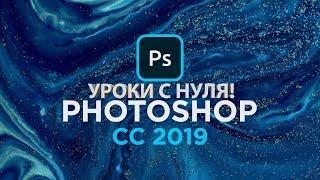 Уроки фотошопа с нуля | PS введение | Новое введение уже на канале! Как и сам курс!