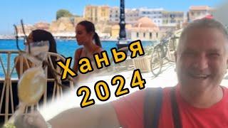 Крит Ханья 2024