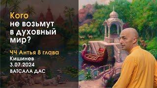 ЧЧ, Антья-лила, 8 гл. Кого не возьмут в духовный мир? (Кишинев, 3.07.2024)