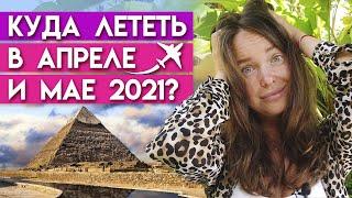 ТОП-5 весенних направлений для отдыха в 2021 году / Куда поехать отдыхать в апреле и в мае 2021?