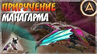 ПРИРУЧЕНИЕ МАНАГАРМА / MANAGARMR  В АРК - Ark survival evolved - ARK Extinction #5