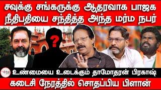 Savukku Shankarக்கு ஆதரவாக BJP | Felix Gerald | Redpix | Gr Swaminathan | Dhamotharan Prakash