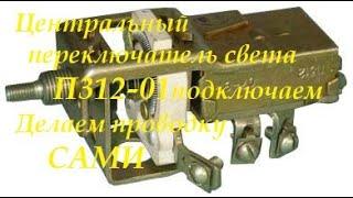 Переключатель света П312-01 подключаем.Освещение автомобиля,трактора делаем сами.