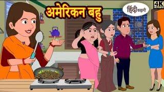 विदेशी बहु  Kahani Hindi Story Moral Stories Hindi Stories Bedtime Stories New Story