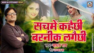 Madhav Rai New Love Song - सचमें कहैछी बड़नीक लगैछी - New Maithili Song 2022