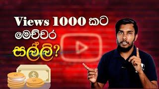 How Much Money YouTube Pays For 1000 Views In 2022 | YouTube Earning  Sinhala | Rambo Malli