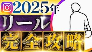 【2025年完全版】リール3ヶ月10万人フォロワー伸ばし方最新戦略を大公開！【超有料級】