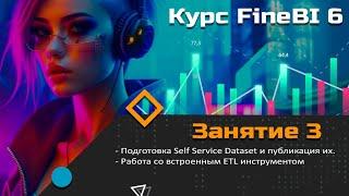 Курс FineBI 6 (занятие 3) Подготовка Self Service Dataset и публикация их.