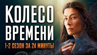 Колесо времени 1-2 сезон за 24 минуты | Колесо времени краткий пересказ