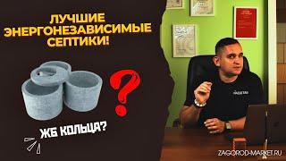 ЖБ КОЛЬЦА - ЭТО КРУТО?! Поговорим про энергонезависимые септики