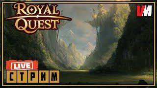 ROYAL QUEST СТРИМ ►  Я переехал на другой сервер?