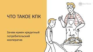 Кредитный потребительский кооператив (КПК).  Что это такое и зачем нужен?