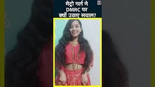 Delhi Metro Girl | 'मेरे कपड़ों से प्रॉब्लम है तो वीडियो बनाने वाले से क्यों नहीं?'- Rhythm #shorts