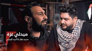 محمد بشار وأحمد الزميلي - ميدلي غزة