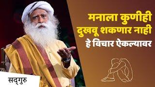 मनातील तर्कहीन विचार थांबवण्यासाठी हे नक्की पहा | Mind | Prejudice and Identity | Sadhguru