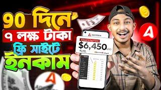 ৯০ দিনে ৭ লক্ষ টাকা ফ্রি সাইটে ইনকাম  Make Money Online | How To Earn Money Online | Online Earning