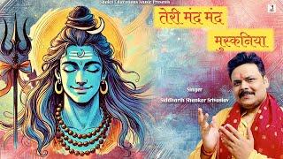 Teri Mand Mand Muskaniya | Shiv Bhajan New 2025 | Siddharth Shankar Srivastav | Shiva Latest Song