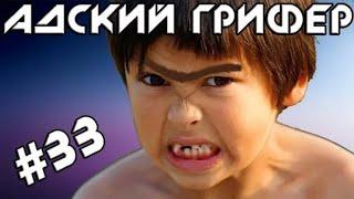 Шоу – АДСКИЙ ГРИФЕР! #33 (НЕРЕАЛЬНЫЙ ПСИХ! КРОВЬ ПОШЛА ИЗ УШЕЙ)