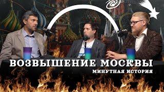 Москва против всех — как она стала столицей (Тарасов, Соколов, Комнатный Рыцарь) /"Минутная История"