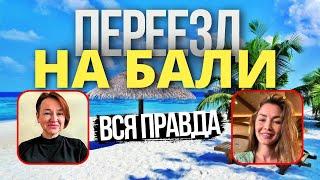 БАЛИ: Переезд на Бали на ПМЖ: Вся правда о жизни на острове  Реальный опыт