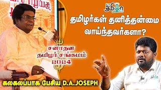 தமிழர்கள் தனித்தன்மை வாய்ந்தவர்களா? | D.A Joseph விளக்கம் | Sanatana Tamizhar Sangamam 2024